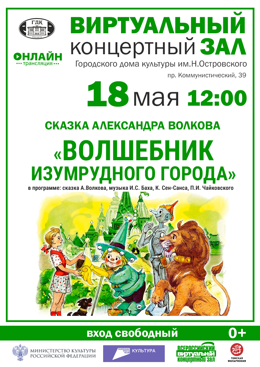 Городской дом культуры им.Н.Островского приглашает на трансляцию «Волшебник Изумрудного  города» | Администрация ЗАТО Северск